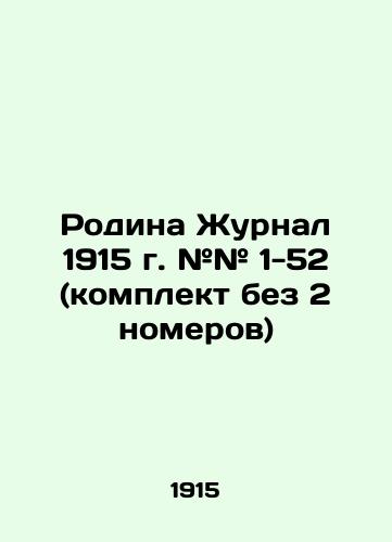 Rodina Zhurnal 1915 g. ## 1-52 (komplekt bez 2 nomerov)/Homeland Journal 1915 # # 1-52 (set without 2 numbers) In Russian (ask us if in doubt) - landofmagazines.com