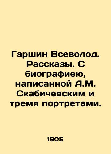 Garshin Vsevolod. Rasskazy. S biografieyu, napisannoy A.M. Skabichevskim i tremya portretami./Garshin Vsevolod. Stories. With a biography written by A.M. Skabichevsky and three portraits. In Russian (ask us if in doubt) - landofmagazines.com