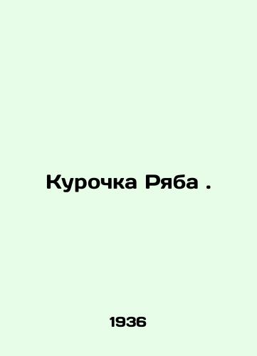 Kurochka Ryaba./Ryabs hen. In Russian (ask us if in doubt) - landofmagazines.com