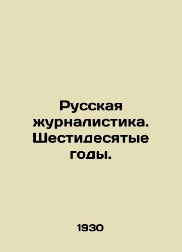 Russkaya zhurnalistika. Shestidesyatye gody./Russian Journalism. The Sixties. In Russian (ask us if in doubt). - landofmagazines.com