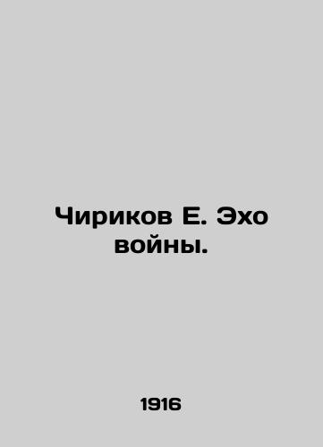 Chirikov E. Ekho voyny./Chirikov E. Echo of War. In Russian (ask us if in doubt) - landofmagazines.com