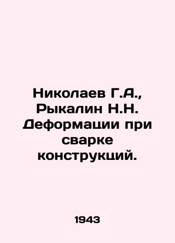 Nikolaev G.A., Rykalin N.N. Deformatsii pri svarke konstruktsiy./Nikolaev G.A., Rykalin N.N. Deformations in Welding Structures. In Russian (ask us if in doubt) - landofmagazines.com