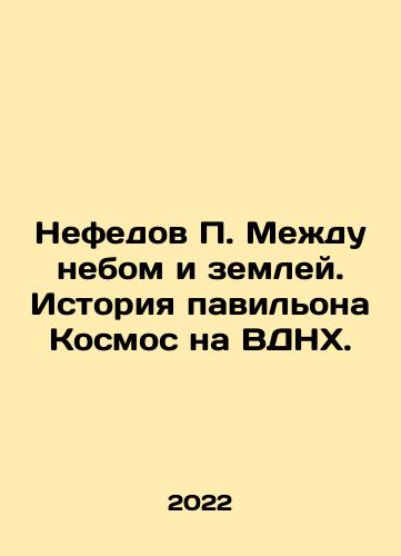 Nefedov P. Mezhdu nebom i zemley. Istoriya pavilona Kosmos na VDNKh./Nefedov P. Between Heaven and Earth. History of the Space Pavilion at VDNKh. In Russian (ask us if in doubt) - landofmagazines.com