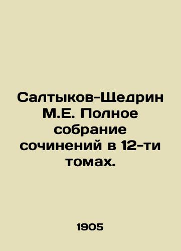 Saltykov-Shchedrin M.E. Polnoe sobranie sochineniy v 12-ti tomakh./Saltykov-Shchedrin M.E. Complete collection of essays in 12 volumes. In Russian (ask us if in doubt). - landofmagazines.com