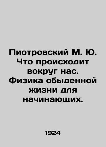 Piotrovskiy M. Yu. Chto proiskhodit vokrug nas. Fizika obydennoy zhizni dlya nachinayushchikh./Piotrovsky M. Yu. What is going on around us. The physics of everyday life for beginners. In Russian (ask us if in doubt) - landofmagazines.com