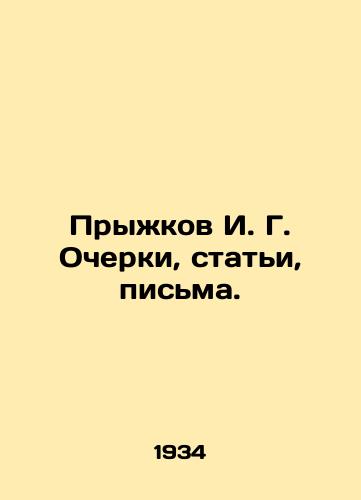 Pryzhkov I. G. Ocherki, stati, pisma./Jumps I. G. Essays, articles, letters. In Russian (ask us if in doubt) - landofmagazines.com