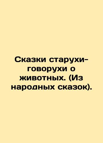 Skazki starukhi-govorukhi o zhivotnykh. (Iz narodnykh skazok)./Tales of an old woman talking about animals. (From folk tales). In Russian (ask us if in doubt). - landofmagazines.com