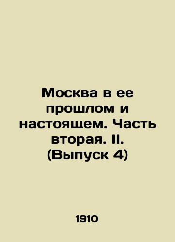 Moskva v ee proshlom i nastoyashchem. Chast vtoraya. II. (Vypusk 4)/Moscow in its Past and Present. Part Two. II. (Issue 4) In Russian (ask us if in doubt) - landofmagazines.com