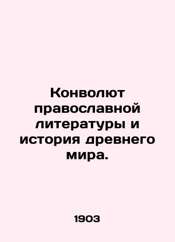 Konvolyut pravoslavnoy literatury i istoriya drevnego mira./The Revolution of Orthodox Literature and the History of the Ancient World. In Russian (ask us if in doubt). - landofmagazines.com