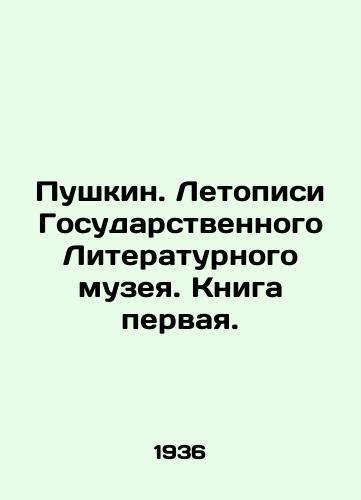 Pushkin. Letopisi Gosudarstvennogo Literaturnogo muzeya. Kniga pervaya./Pushkin. Chronicles of the State Literary Museum. Book One. In Russian (ask us if in doubt). - landofmagazines.com