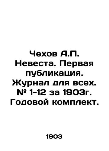 Chekhov A.P. Nevesta. Pervaya publikatsiya. Zhurnal dlya vsekh. # 1-12 za 1903g. Godovoy komplekt./Chekhov A.P. Briest. First publication. Journal for all. # 1-12 for 1903. Annual set. In Russian (ask us if in doubt) - landofmagazines.com