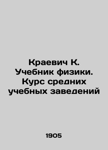 Kraevich K. Uchebnik fiziki. Kurs srednikh uchebnykh zavedeniy/Krajevich K. Textbook of Physics. Course of Secondary Education Institutions In Russian (ask us if in doubt) - landofmagazines.com