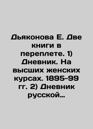 Dyakonova E. Dve knigi v pereplete. 1) Dnevnik. Na vysshikh zhenskikh kursakh. 1895-99 gg. 2) Dnevnik russkoy zhenshchiny. Parizh 1900-1902 gg./Deakonova E. Two books in a bound. 1) Diary. At the Higher Womens Courses. 1895-99. 2) Diary of a Russian Woman. Paris 1900-1902. In Russian (ask us if in doubt). - landofmagazines.com