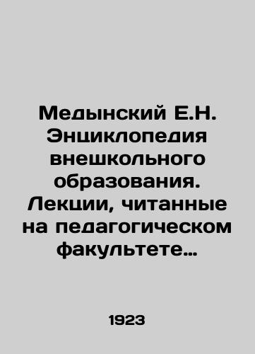 Medynskiy E.N. Entsiklopediya vneshkolnogo obrazovaniya. Lektsii, chitannye na pedagogicheskom fakultete uralskogo universiteta v 1920-1922 gg./Medynsky E.N. Encyclopedia of Non-School Education. Lectures given at the Faculty of Education of the Ural University in 1920-1922 In Russian (ask us if in doubt) - landofmagazines.com