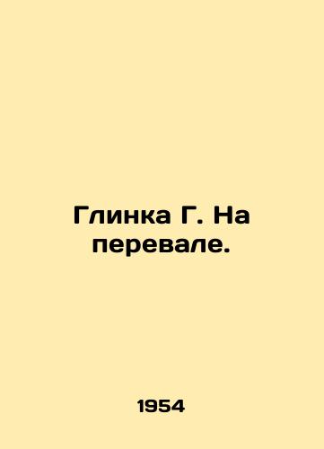 Glinka G. Na perevale./Glinka G. On the pass. In Russian (ask us if in doubt). - landofmagazines.com
