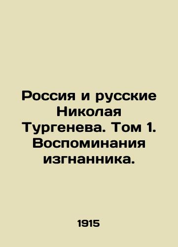 Rossiya i russkie Nikolaya Turgeneva. Tom 1. Vospominaniya izgnannika./Nikolai Turgenevs Russia and the Russians. Volume 1. Memoirs of an Exiled. In Russian (ask us if in doubt) - landofmagazines.com