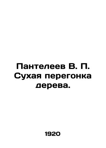 Panteleev V.P. Sukhaya peregonka dereva./Panteleev V.P. Dry distillation of wood. In Russian (ask us if in doubt). - landofmagazines.com