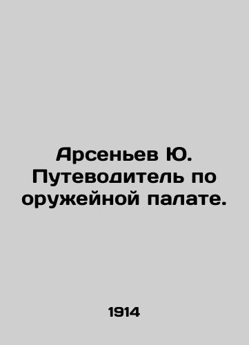 Arsenev Yu. Putevoditel po oruzheynoy palate./Arsenyev Yu. Guide to the Arms Chamber. In Russian (ask us if in doubt). - landofmagazines.com