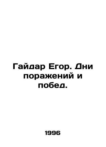 Gaydar Egor. Dni porazheniy i pobed./Gaidar Yegor. Days of defeats and victories. In Russian (ask us if in doubt). - landofmagazines.com