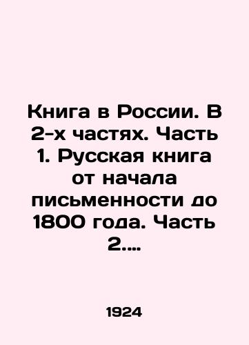 Kniga v Rossii. V 2-kh chastyakh. Chast 1. Russkaya kniga ot nachala pismennosti do 1800 goda. Chast 2. Devyatnadtsatyy vek./Book in Russia. In 2 parts. Part 1. Russian book from the beginning of writing to 1800. Part 2. The nineteenth century. In Russian (ask us if in doubt) - landofmagazines.com