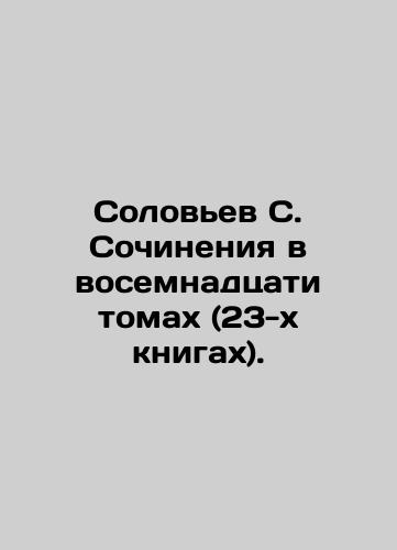 Solov'ev S. Sochineniya v vosemnadtsati tomakh (23-kh knigakh)./Solovyov S. Works in eighteen volumes (23 books). In Russian (ask us if in doubt). - landofmagazines.com
