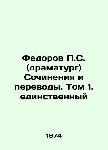 Fedorov P.S. (dramaturg) Sochineniya i perevody. Tom 1. edinstvennyy/P.S. Fedorov (playwright) Works and translations. Volume 1 is the only one In Russian (ask us if in doubt) - landofmagazines.com