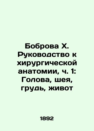 Bobrova Kh. Rukovodstvo k khirurgicheskoy anatomii, ch. 1: Golova, sheya, grud, zhivot/Bobrova X. Guide to Surgical Anatomy, Part 1: Head, Neck, Breast, Abdomen In Russian (ask us if in doubt). - landofmagazines.com