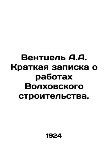 Venttsel A.A. Kratkaya zapiska o rabotakh Volkhovskogo stroitelstva./Wentzel A.A. Brief Note on the Works of Volkhovsky Construction. In Russian (ask us if in doubt). - landofmagazines.com