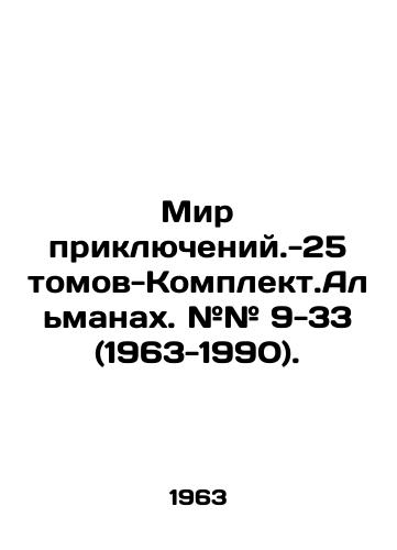 Mir priklyucheniy. - 25 tomov - Komplekt. Almanakh. ## 9-33 (1963-1990)./World of Adventures. - 25 volumes - Set. Almanac. # # 9-33 (1963-1990). In Russian (ask us if in doubt). - landofmagazines.com