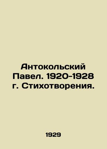 Antokolskiy Pavel. 1920-1928 g. Stikhotvoreniya./Antokolsky Pavel. 1920-1928 Poems. In Russian (ask us if in doubt) - landofmagazines.com