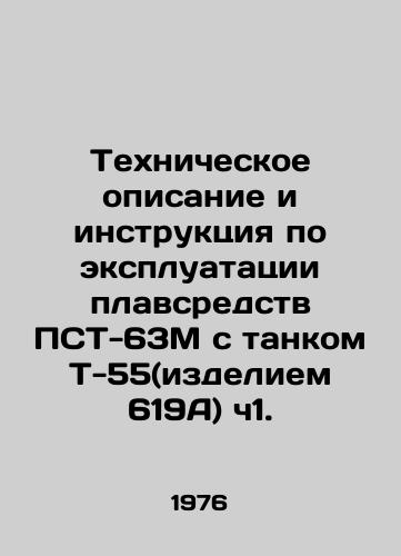 Tekhnicheskoe opisanie i instruktsiya po ekspluatatsii plavsredstv PST-63M s tankom T-55(izdeliem 619A) ch1./Technical description and operating instructions for the PST-63M with T-55 tank (item 619A) Part 1. In Russian (ask us if in doubt) - landofmagazines.com