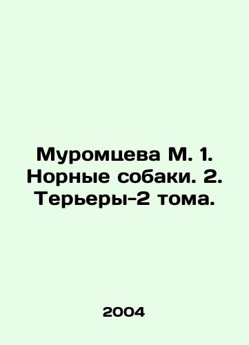 Muromtseva M. 1. Nornye sobaki. 2. Terery-2 toma./Muromtseva M. 1. Norse dogs. 2. Terriers-2 volumes. In Russian (ask us if in doubt) - landofmagazines.com