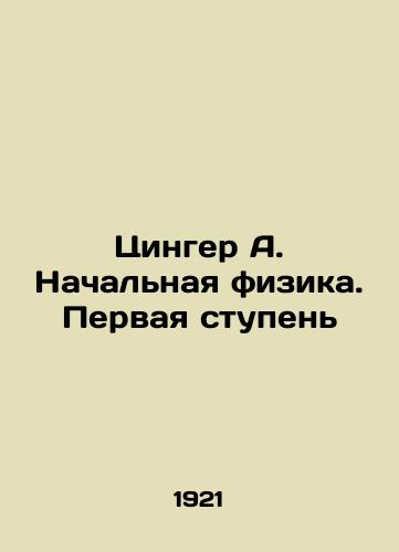 Tsinger A. Nachal'naya fizika. Pervaya stupen'/Zinger A. Elementary Physics. First Step In Russian (ask us if in doubt). - landofmagazines.com