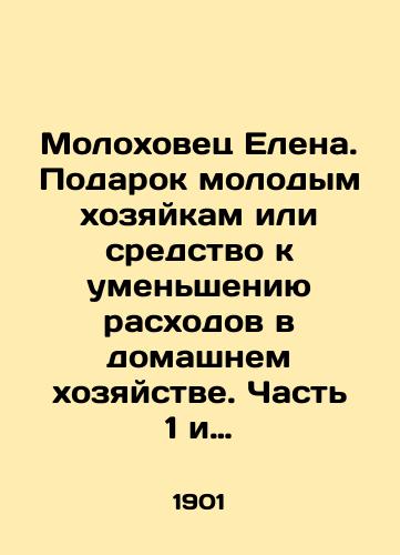 Molokhovets Elena. Podarok molodym khozyaykam ili sredstvo k umensheniyu raskhodov v domashnem khozyaystve. Chast 1 i 2 v nikh zaklyuchayutsya./Elena Molokhovets. A gift to young housewives or a means to reduce household expenses. Parts 1 and 2 consist in them. In Russian (ask us if in doubt) - landofmagazines.com