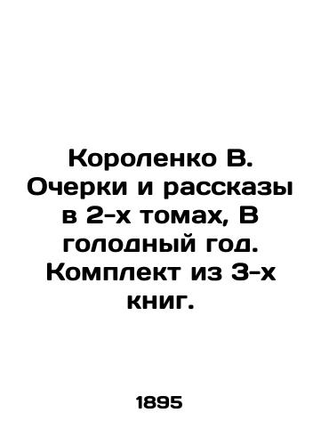 Korolenko V. Ocherki i rasskazy v 2-kh tomakh, V golodnyy god. Komplekt iz 3-kh knig./Korolenko V. Essays and Stories in 2 Volumes, In A Hungry Year. A Set of 3 Books. In Russian (ask us if in doubt). - landofmagazines.com