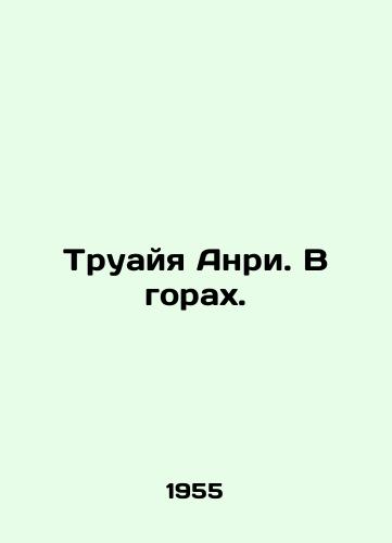 Truayya Anri. V gorakh./Troya Henri. In the mountains. In Russian (ask us if in doubt) - landofmagazines.com
