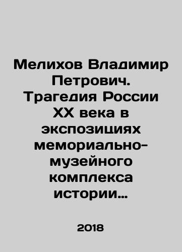 Melikhov Vladimir Petrovich. Tragediya Rossii KhKh veka v ekspozitsiyakh memorialno-muzeynogo kompleksa istorii antibolshevistskogo soprotivleniya v g.Podolske i st.Elanskaya Donskie kazaki v borbe s bolshevikami./Vladimir Petrovich Melikhov. The tragedy of twentieth-century Russia in the expositions of the memorial and museum complex of the history of the anti-Bolshevik resistance in Podolsk and the village of Elanskaya, the Don Cossacks in the struggle against the Bolsheviks. In Russian (ask us if in doubt) - landofmagazines.com