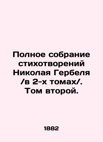 Polnoe sobranie stikhotvoreniy Nikolaya Gerbelyav 2-kh tomakh. Tom vtoroy./Complete collection of poems by Nikolai Gerbel in two volumes. Volume two. In Russian (ask us if in doubt) - landofmagazines.com