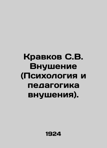 Kravkov S.V. Vnushenie (Psikhologiya i pedagogika vnusheniya)./Kravkov S.V. Indoctrination (Psychology and pedagogy of indoctrination). In Russian (ask us if in doubt) - landofmagazines.com