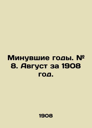 Minuvshie gody. # 8. Avgust za 1908 god./Past years. # 8. August for 1908. In Russian (ask us if in doubt) - landofmagazines.com