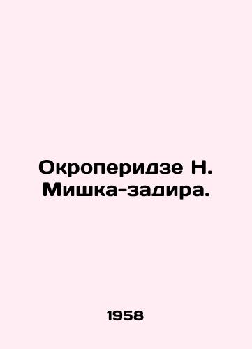 Okroperidze N. Mishka-zadira./N. Mishkas bully Okroperidze. In Russian (ask us if in doubt) - landofmagazines.com
