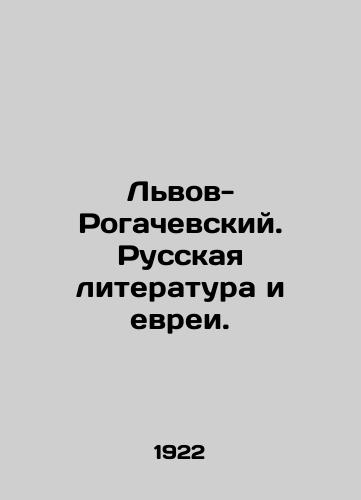 Lvov-Rogachevskiy. Russkaya literatura i evrei./Lviv-Rogachevsky. Russian Literature and the Jews. In Russian (ask us if in doubt) - landofmagazines.com