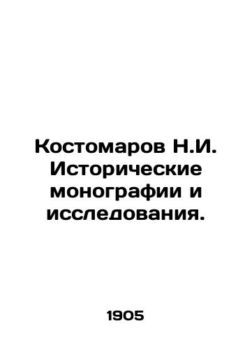 Kostomarov N.I. Istoricheskie monografii i issledovaniya./Kostomarov N.I. Historical monographs and Studies. In Russian (ask us if in doubt). - landofmagazines.com