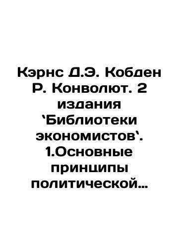 Kerns D.E. Kobden R. Konvolyut. 2 izdaniya `Biblioteki ekonomistov`. 1.Osnovnye printsipy politicheskoy ekonomii.-Tsennost.-Mezhdunarodnaya torgovlya (vypusk 11).  2.Liga i borba protiv khlebnykh zakonov.-Rechi Kobdena v parlamente i na mitingakh. S portretom i biografiey R.K/Cairns D.E. Cobden R. Convolutee. 2 Editions of the Library of Economists. 1 Basic Principles of Political Economy. -Value. -International Trade (Issue 11). 2. League and the Fight Against Corn Laws. -Speeches by Cobden in Parliament and at Rallies. With a portrait and biography of R.K. In Russian (ask us if in doubt). - landofmagazines.com