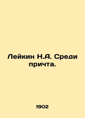 Leykin N.A. Sredi prichta./Leukin N.A. Among the proverbs. In Russian (ask us if in doubt). - landofmagazines.com