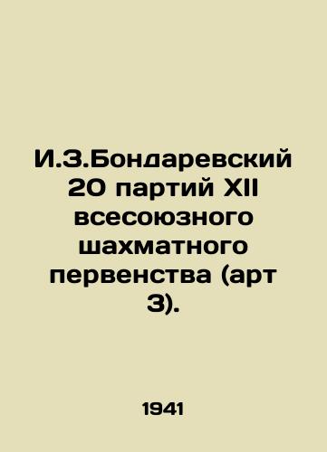 I.Z.Bondarevskiy 20 partiy XII vsesoyuznogo shakhmatnogo pervenstva (art 3)./I.Z.Bondarevsky 20 games of the XII All-Union Chess Championship (art. 3). In Russian (ask us if in doubt). - landofmagazines.com