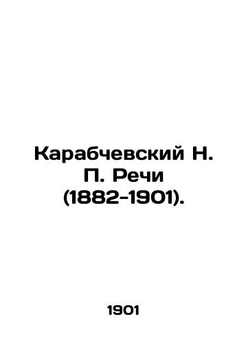 Karabchevskiy N. P. Rechi (1882-1901)./Karabchevsky N. P. Rechy (1882-1901). In Russian (ask us if in doubt). - landofmagazines.com