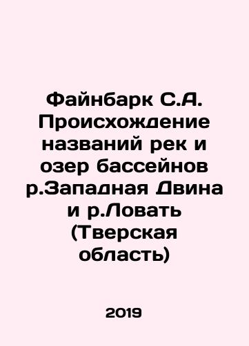 Faynbark S.A. Proiskhozhdenie nazvaniy rek i ozer basseynov r.Zapadnaya Dvina i r.Lovat (Tverskaya oblast)/Feinbark S.A. Origin of river and lake basin names of the Zapadnaya Dvina and Lovat rivers (Tver Oblast) In Russian (ask us if in doubt) - landofmagazines.com