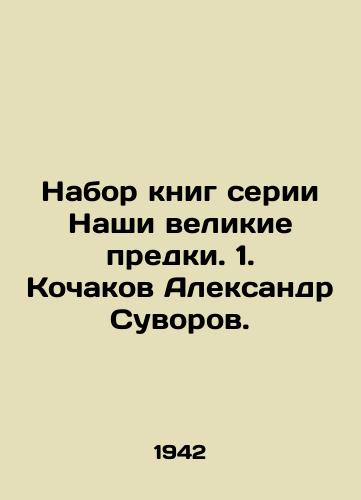 Nabor knig serii Nashi velikie predki. 1. Kochakov Aleksandr Suvorov./Our Great Ancestors Book Set. 1. Kochakov Alexander Suvorov. In Russian (ask us if in doubt) - landofmagazines.com