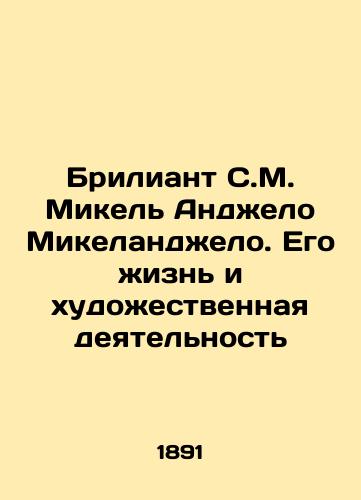 Briliant S.M. Mikel Andzhelo Mikelandzhelo. Ego zhizn i khudozhestvennaya deyatelnost/The Brilliant S. M. Michele Angelo Michelangelo: His Life and Art In Russian (ask us if in doubt). - landofmagazines.com